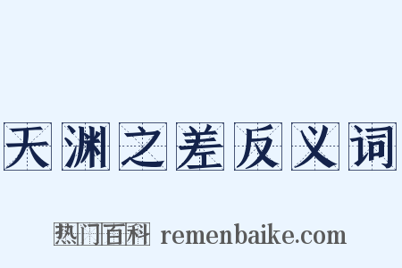 天渊之差反义词是什么意思的图片